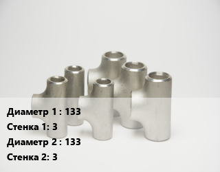 Тройник стальной 133х3 -133х3, шт цена от 1260 ₼ / шт, где купить, условия доставки в Баку и Бакинская области